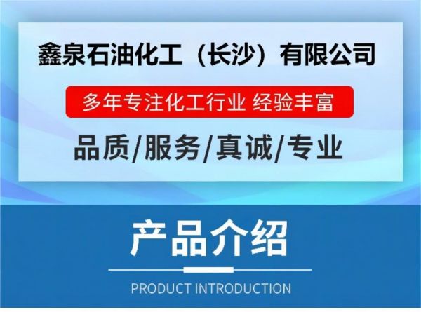 鑫泉石油化工長(zhǎng)沙有限公司,鑫泉石油化工,笨類,醇類,醚類,溶劑類,酮類,稀釋類,脂類